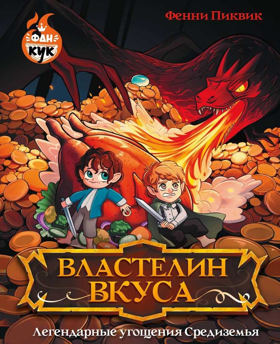 Обложка книги "Фенни Пиквик: Властелин вкуса. Легендарные угощения Средиземья"