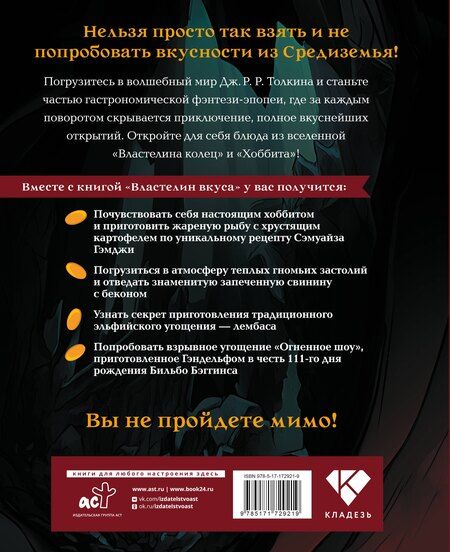 Фотография книги "Фенни Пиквик: Властелин вкуса. Легендарные угощения Средиземья"