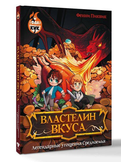 Фотография книги "Фенни Пиквик: Властелин вкуса. Легендарные угощения Средиземья"