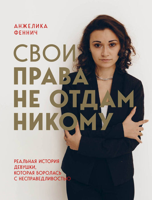 Обложка книги "Феннич: Свои права не отдам никому. Реальная история девушки, которая боролась с несправедливостью"