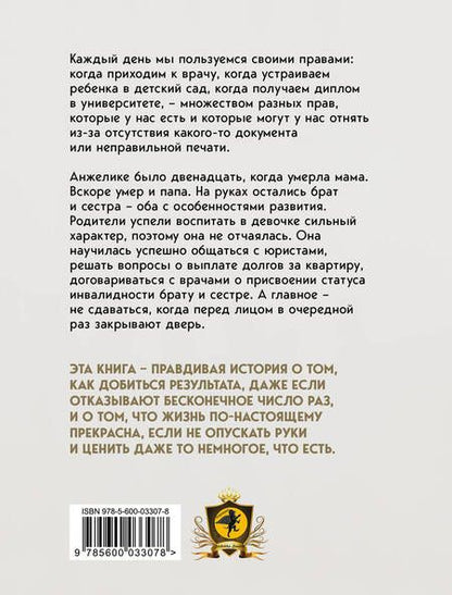Фотография книги "Феннич: Свои права не отдам никому. Реальная история девушки, которая боролась с несправедливостью"