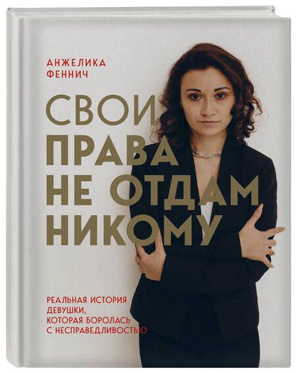 Фотография книги "Феннич: Свои права не отдам никому. Реальная история девушки, которая боролась с несправедливостью"