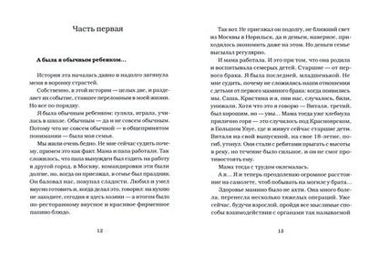 Фотография книги "Феннич: Свои права не отдам никому. Реальная история девушки, которая боролась с несправедливостью"