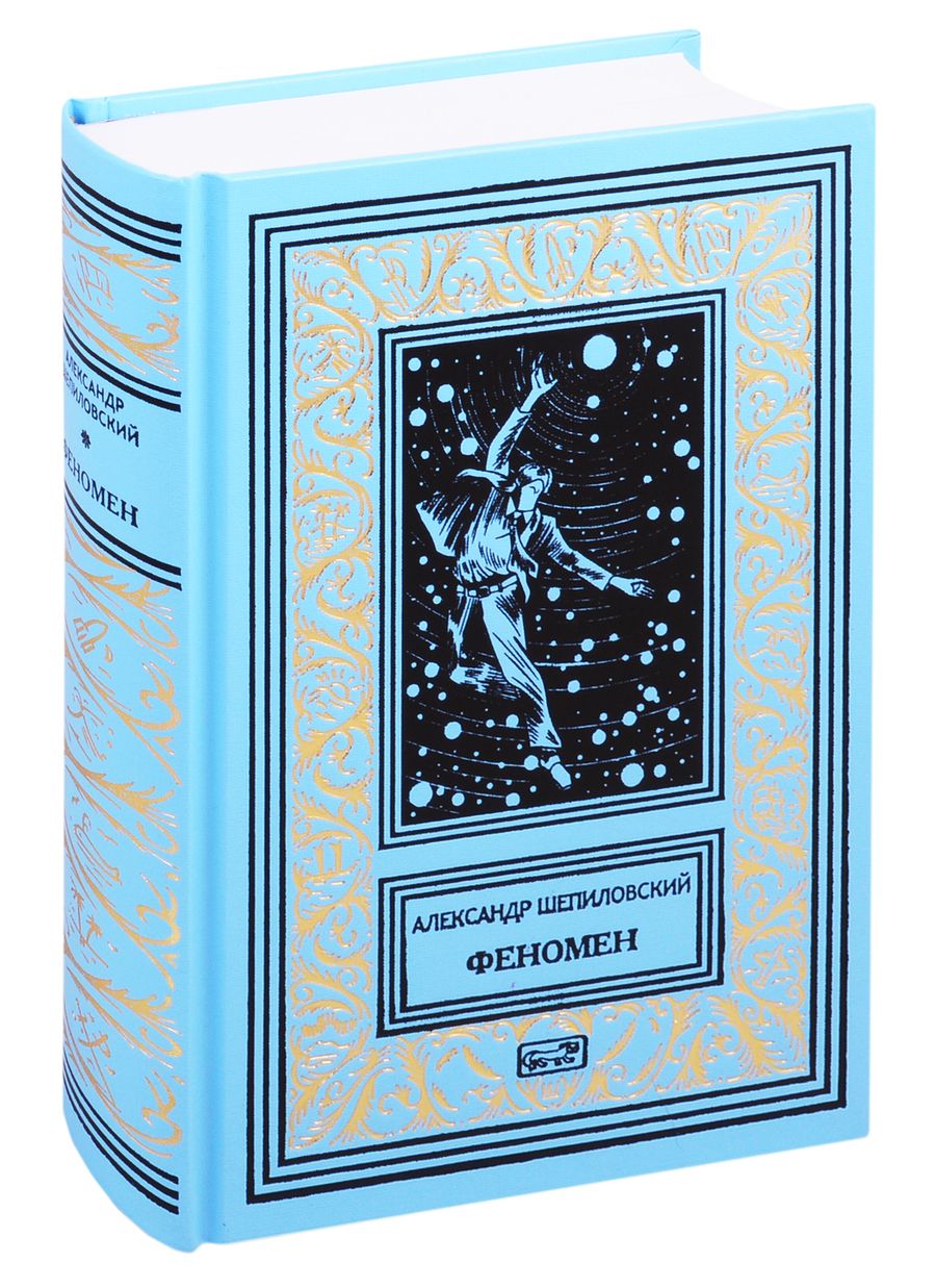 Обложка книги "Феномен. Романы, повесть, рассказ"
