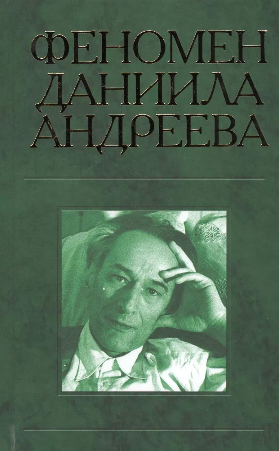 Обложка книги "Феномен Даниила Андреева. Материалы российской научной конференции"