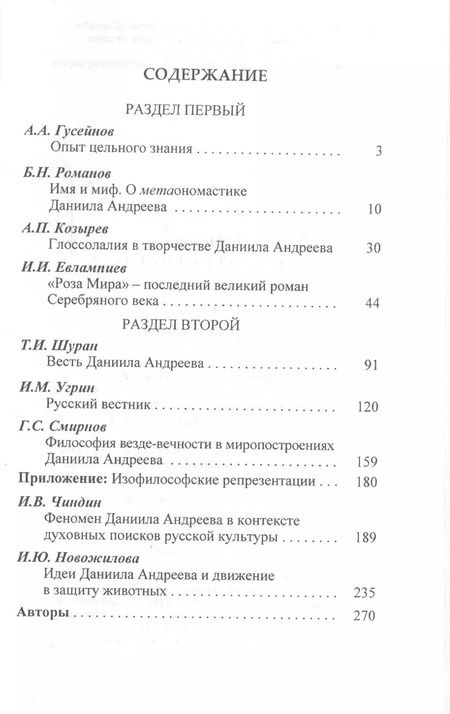 Фотография книги "Феномен Даниила Андреева. Материалы российской научной конференции"
