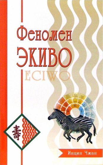 Фотография книги "Феномен ЭКИВО"