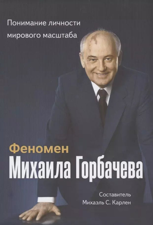 Обложка книги "Феномен Горбачева. Понимание личности мирового масштаба"