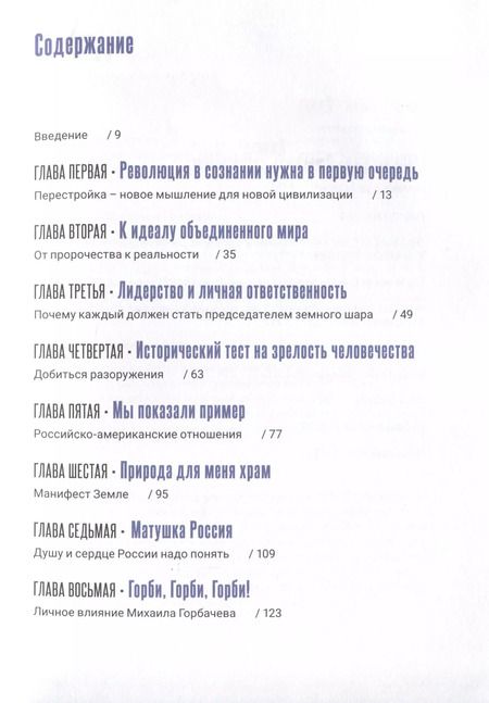 Фотография книги "Феномен Горбачева. Понимание личности мирового масштаба"