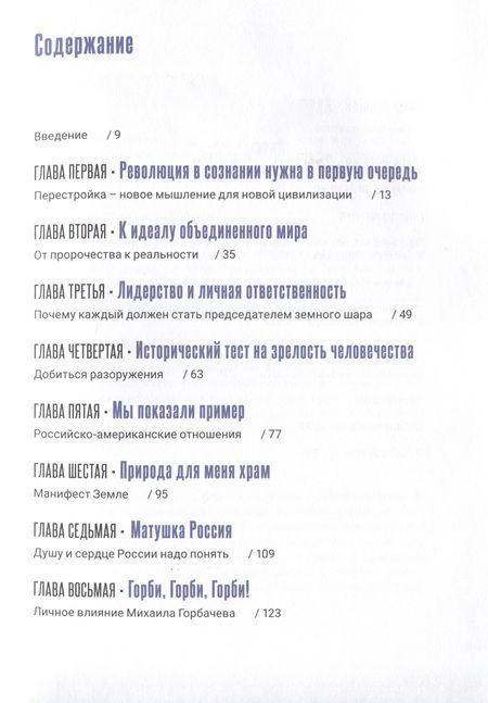 Фотография книги "Феномен Горбачева. Понимание личности мирового масштаба"