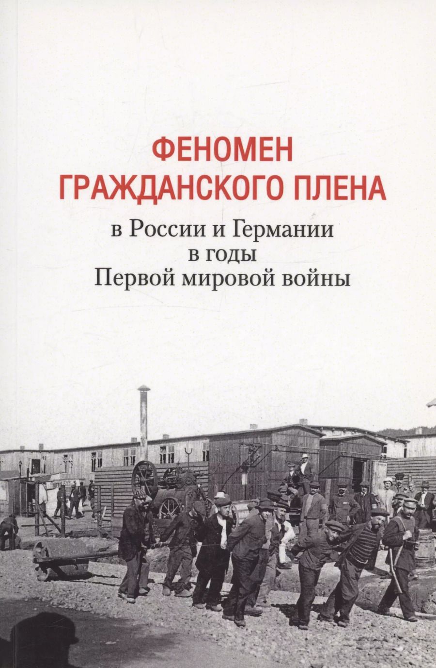 Обложка книги "Феномен гражданского плена в России и Германии в годы Первой мировой войны"