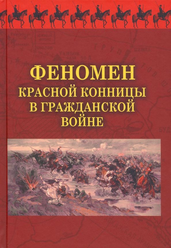 Обложка книги "Феномен красной конницы в Гражданской войне"