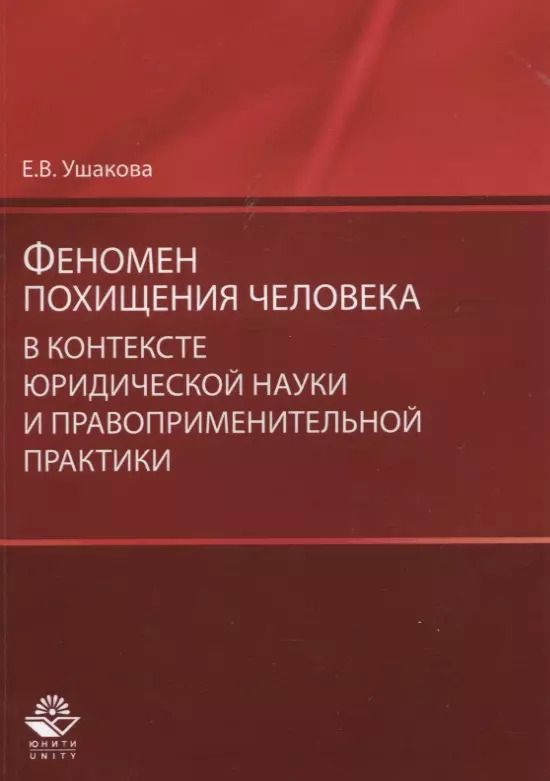 Обложка книги "Феномен похищения человека в контексте юридической науки… (мНИдЮ) Ушакова"