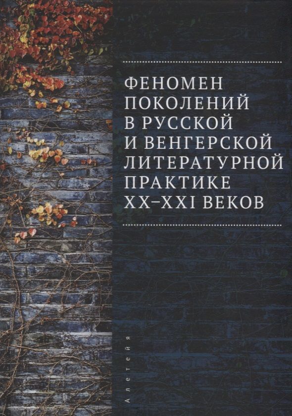 Обложка книги "Феномен поколений в русской и венгерской литературной практике XX–XXI веков: монография"