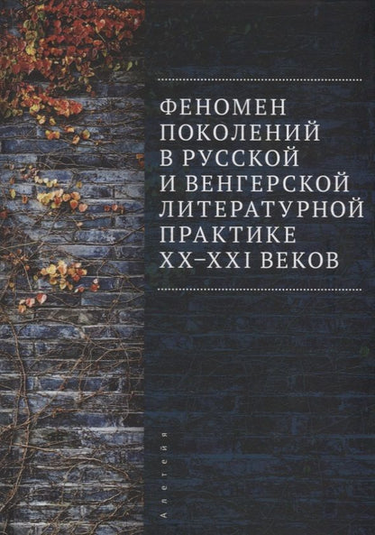 Обложка книги "Феномен поколений в русской и венгерской литературной практике XX–XXI веков: монография"