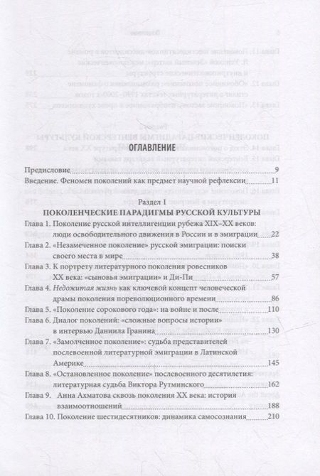 Фотография книги "Феномен поколений в русской и венгерской литературной практике XX–XXI веков: монография"