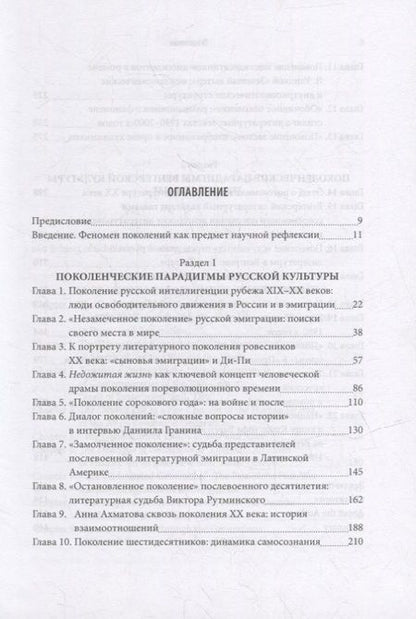 Фотография книги "Феномен поколений в русской и венгерской литературной практике XX–XXI веков: монография"