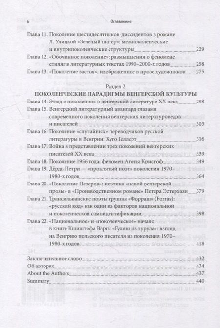 Фотография книги "Феномен поколений в русской и венгерской литературной практике XX–XXI веков: монография"