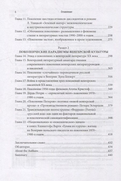 Фотография книги "Феномен поколений в русской и венгерской литературной практике XX–XXI веков: монография"