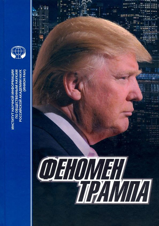 Обложка книги "Феномен Трампа"