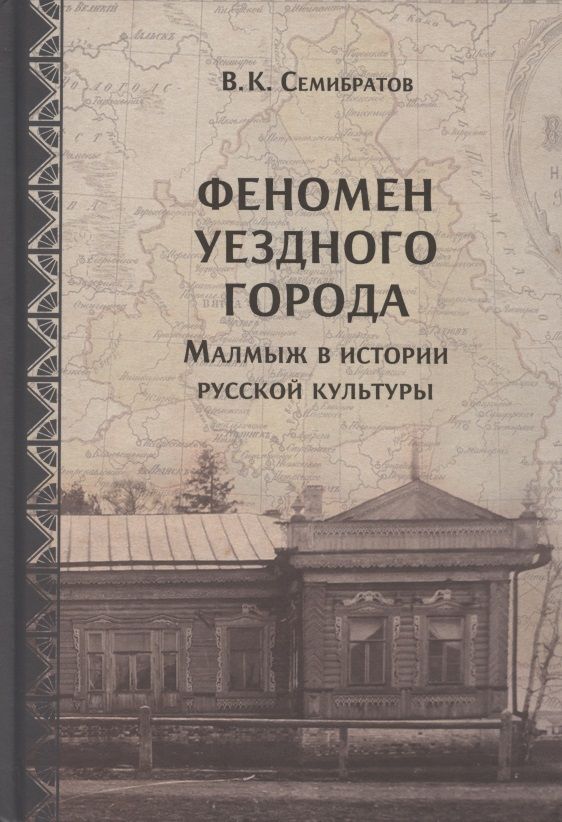 Обложка книги "Феномен уездного города. Малмыж в истории русской культуры"