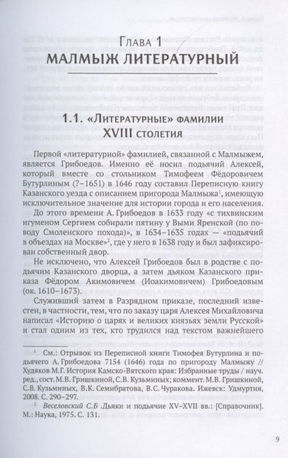 Фотография книги "Феномен уездного города. Малмыж в истории русской культуры"