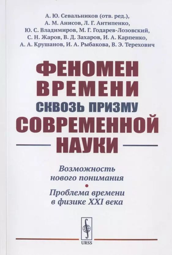 Обложка книги "Феномен времени сквозь призму современной науки: Возможность нового понимания. Проблема времени в физике XXI века"