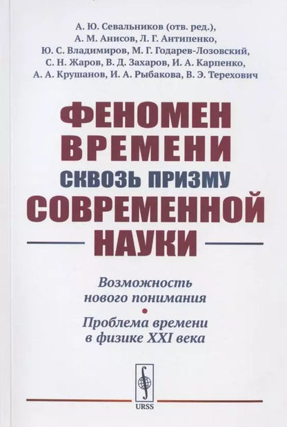 Обложка книги "Феномен времени сквозь призму современной науки: Возможность нового понимания. Проблема времени в физике XXI века"