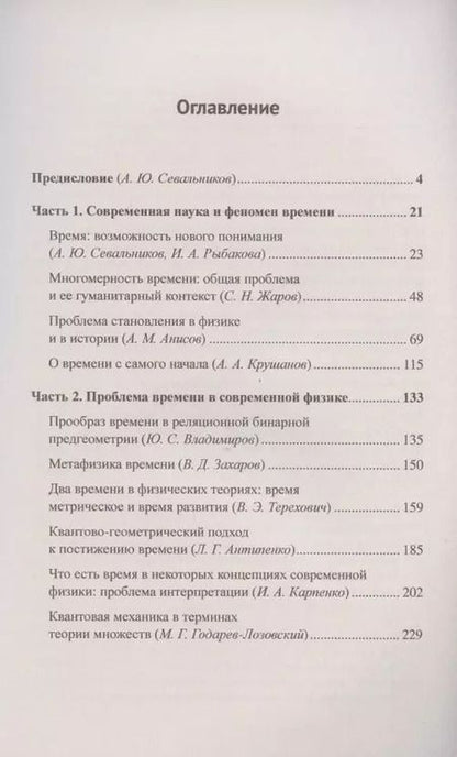Фотография книги "Феномен времени сквозь призму современной науки: Возможность нового понимания. Проблема времени в физике XXI века"
