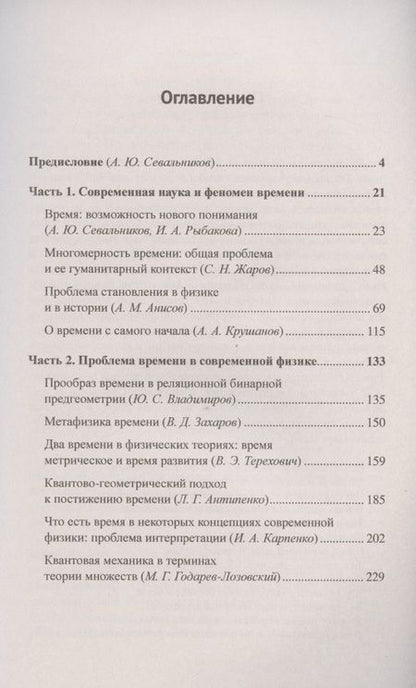 Фотография книги "Феномен времени сквозь призму современной науки: Возможность нового понимания. Проблема времени в физике XXI века"