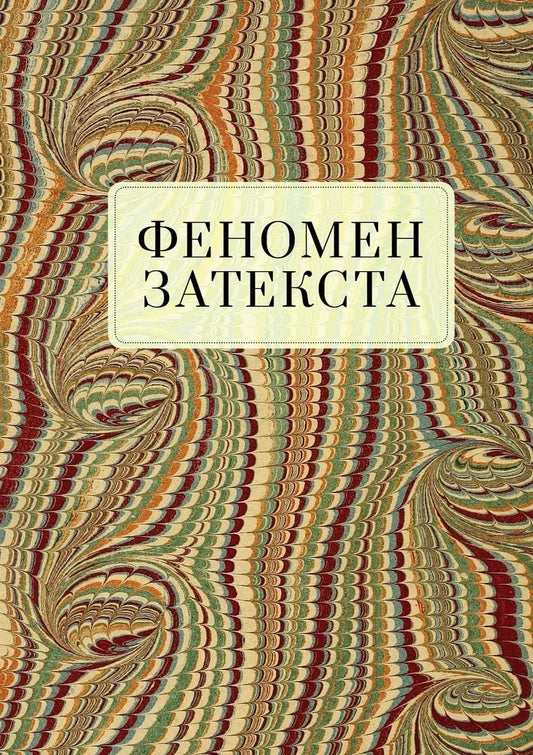 Обложка книги "Феномен затекста. Монография"