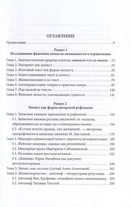 Фотография книги "Феномен затекста. Монография"