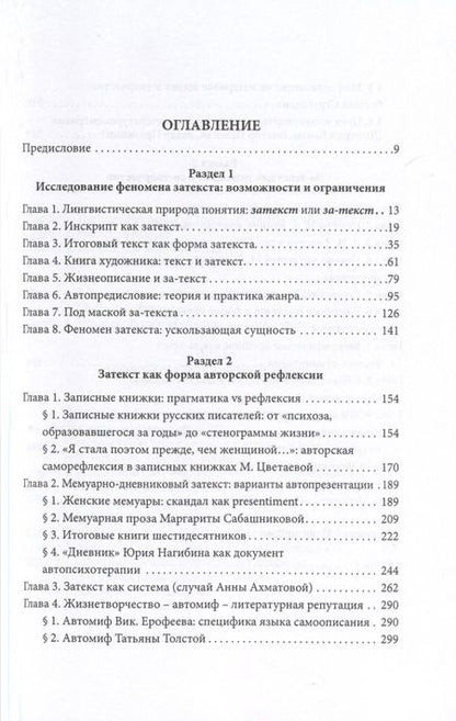 Фотография книги "Феномен затекста. Монография"