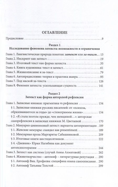 Фотография книги "Феномен затекста. Монография"