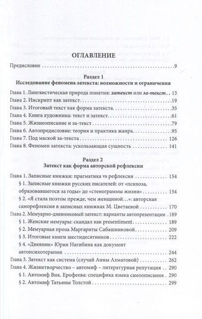 Фотография книги "Феномен затекста. Монография"