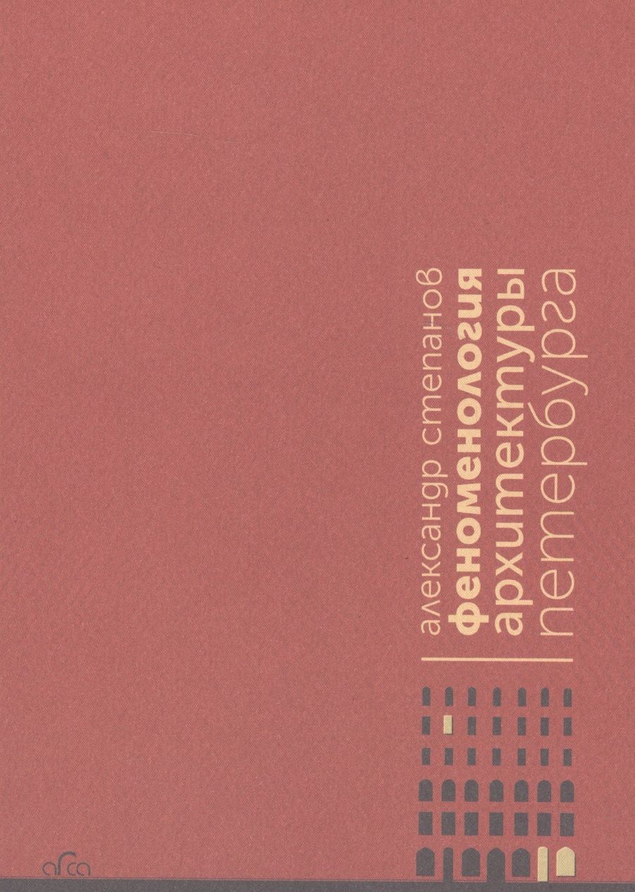 Обложка книги "Феноменология архитектуры Петербурга"