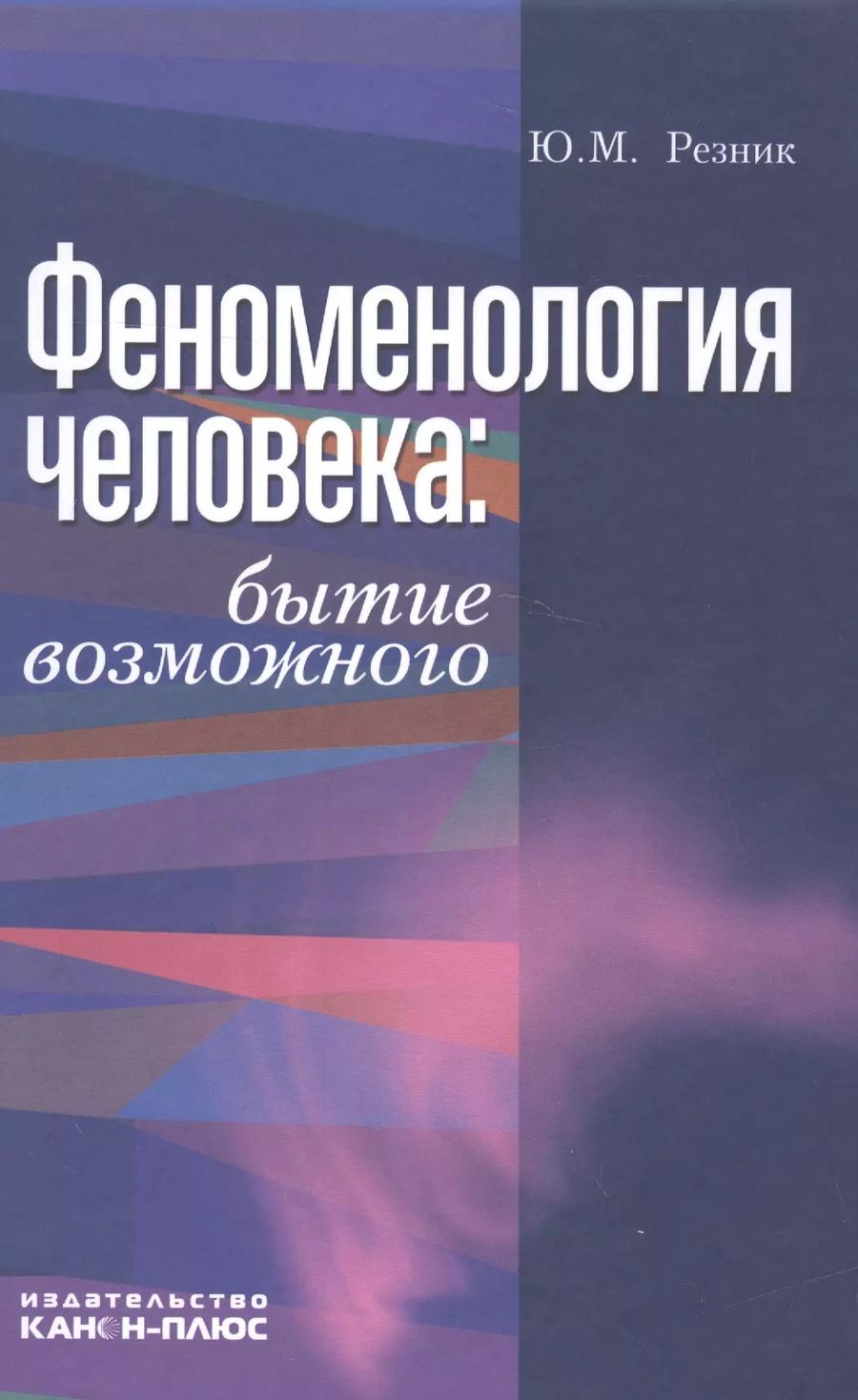 Обложка книги "Феноменология человека. Бытие возможного. Монография"