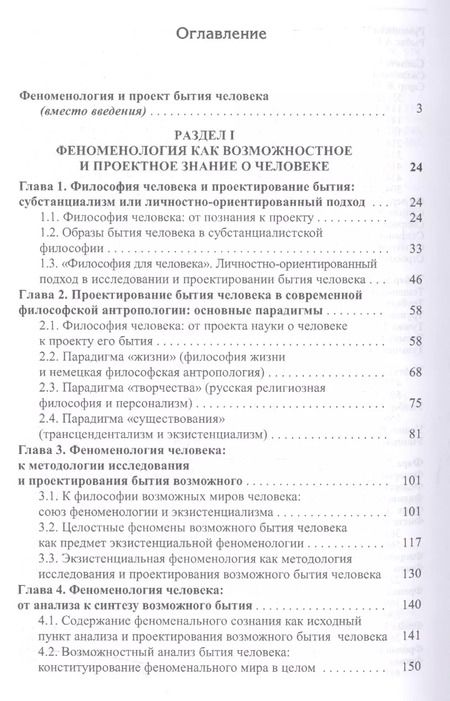 Фотография книги "Феноменология человека. Бытие возможного. Монография"