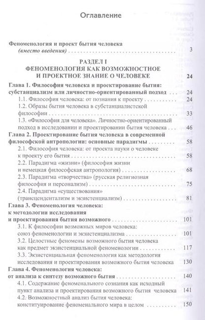 Фотография книги "Феноменология человека. Бытие возможного. Монография"