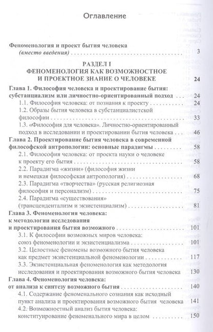 Фотография книги "Феноменология человека. Бытие возможного. Монография"