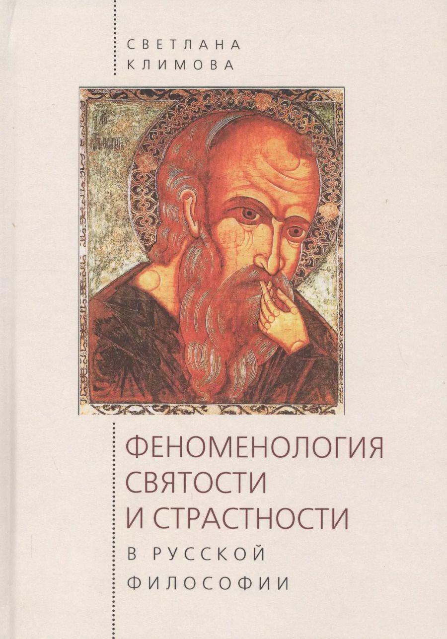 Обложка книги "Феноменология святости и страс"