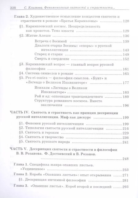 Фотография книги "Феноменология святости и страс"