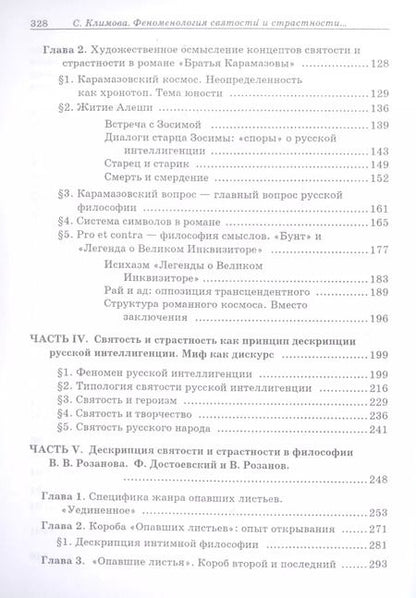 Фотография книги "Феноменология святости и страс"
