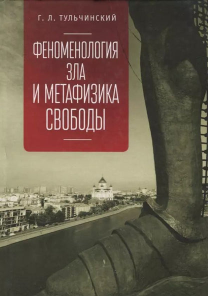 Обложка книги "Феноменология зла и метафизика"