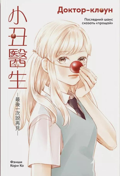 Обложка книги "Фэнши: Доктор-клоун. Последний шанс сказать "прощай""