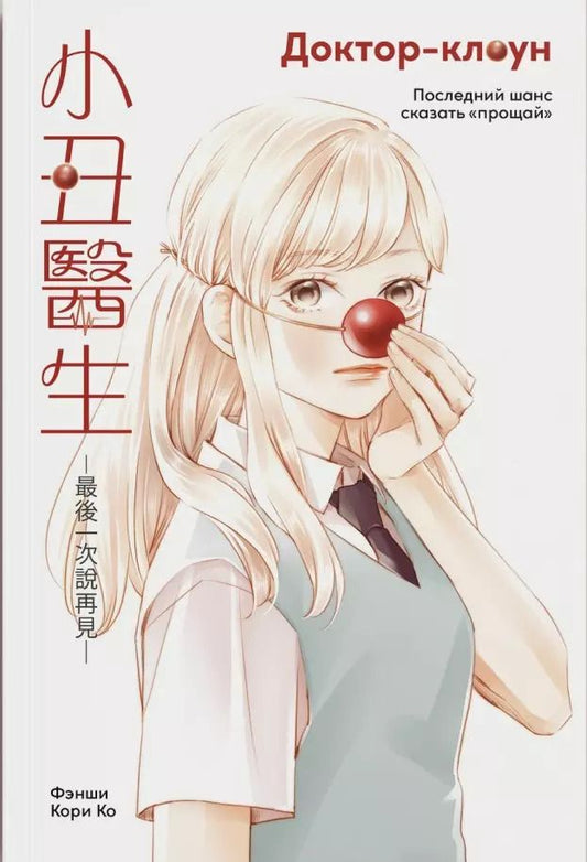 Обложка книги "Фэнши: Доктор-клоун. Последний шанс сказать "прощай""