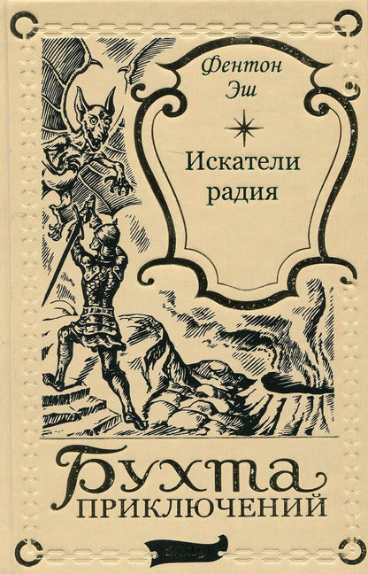 Обложка книги "Фентон Эш: Искатели радия"