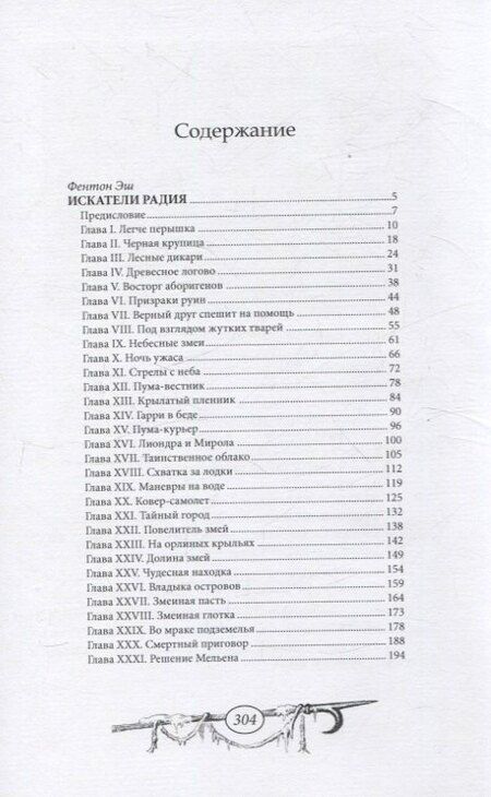 Фотография книги "Фентон Эш: Искатели радия"