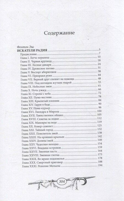 Фотография книги "Фентон Эш: Искатели радия"