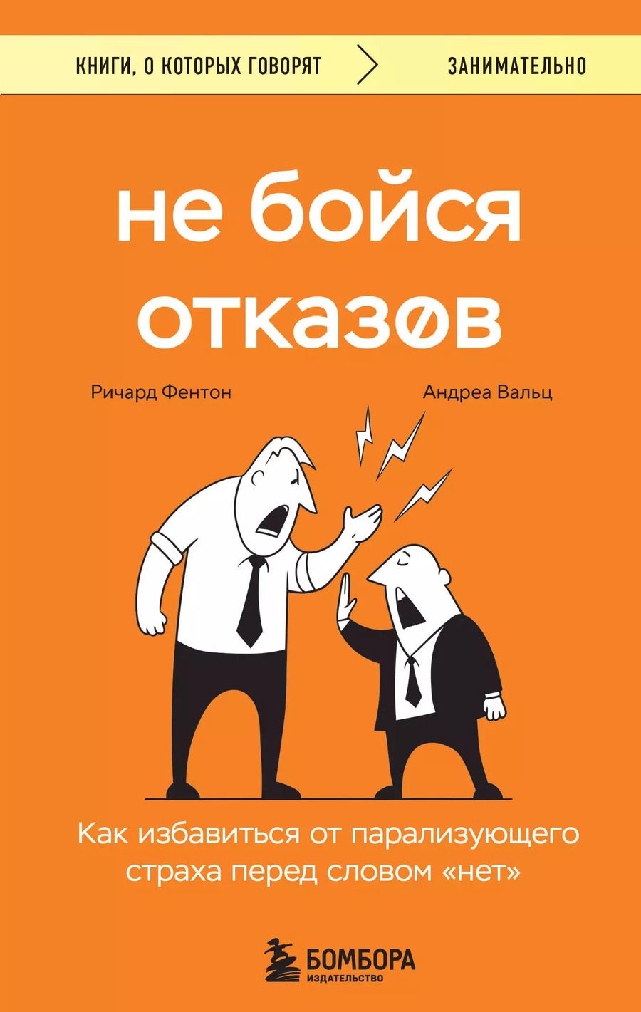 Обложка книги "Фентон, Вальц: Не бойся отказов. Как избавиться от парализующего страха перед словом "нет""